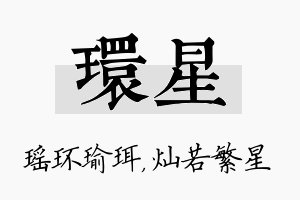 环星名字的寓意及含义