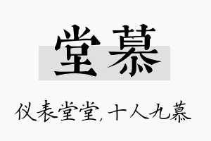 堂慕名字的寓意及含义