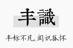 丰识名字的寓意及含义