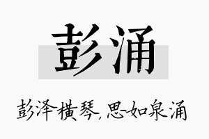 彭涌名字的寓意及含义