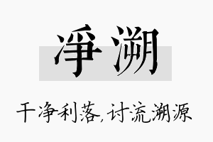 净溯名字的寓意及含义