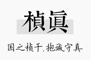 桢真名字的寓意及含义