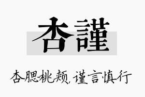 杏谨名字的寓意及含义