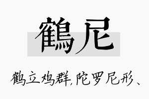 鹤尼名字的寓意及含义