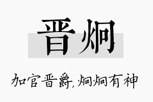 晋炯名字的寓意及含义