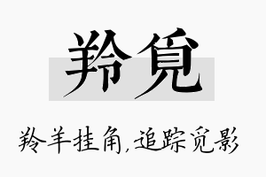 羚觅名字的寓意及含义