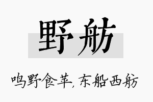 野舫名字的寓意及含义