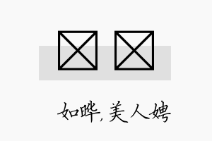 珺姈名字的寓意及含义