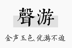 声游名字的寓意及含义