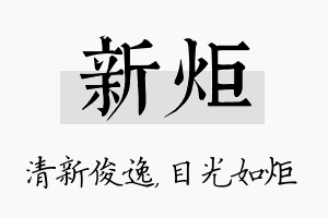 新炬名字的寓意及含义