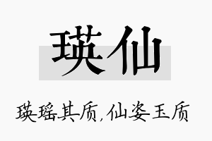 瑛仙名字的寓意及含义