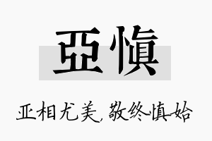 亚慎名字的寓意及含义