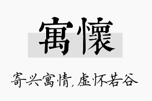 寓怀名字的寓意及含义