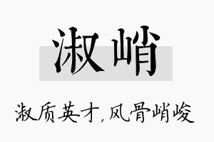 淑峭名字的寓意及含义