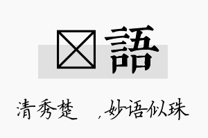 妘语名字的寓意及含义