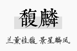 馥麟名字的寓意及含义