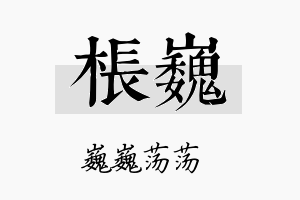 枨巍名字的寓意及含义