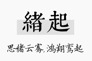 绪起名字的寓意及含义