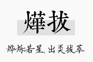 烨拔名字的寓意及含义