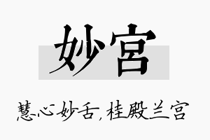 妙宫名字的寓意及含义