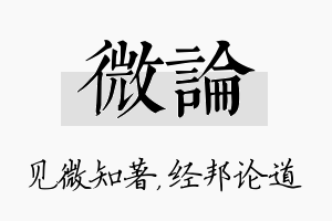 微论名字的寓意及含义