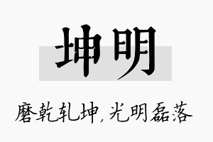 坤明名字的寓意及含义