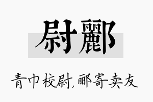 尉郦名字的寓意及含义