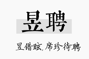 昱聘名字的寓意及含义