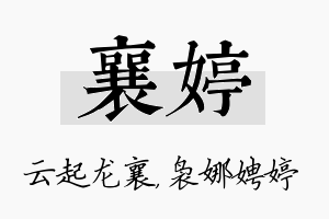 襄婷名字的寓意及含义