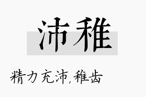 沛稚名字的寓意及含义