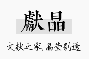 献晶名字的寓意及含义