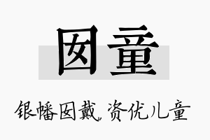 囡童名字的寓意及含义