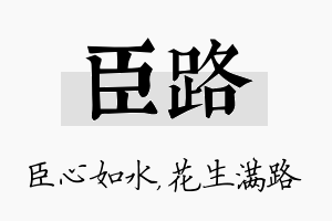 臣路名字的寓意及含义