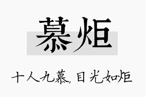 慕炬名字的寓意及含义