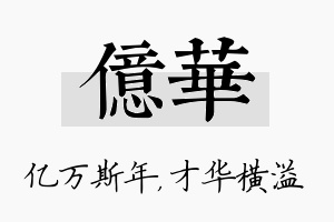 亿华名字的寓意及含义