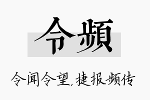 令频名字的寓意及含义