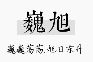 巍旭名字的寓意及含义