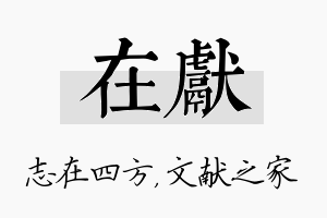 在献名字的寓意及含义