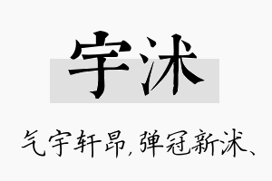 宇沭名字的寓意及含义