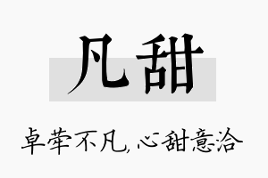 凡甜名字的寓意及含义