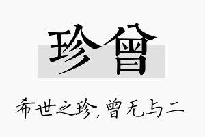 珍曾名字的寓意及含义