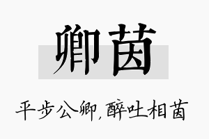 卿茵名字的寓意及含义