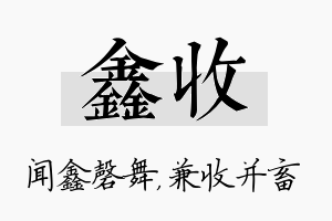 鑫收名字的寓意及含义