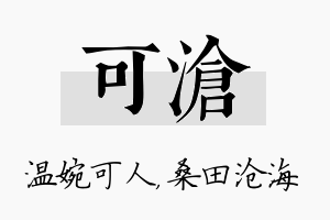 可沧名字的寓意及含义