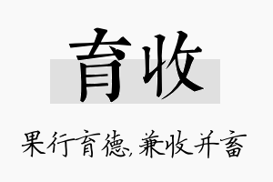 育收名字的寓意及含义