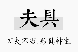 夫具名字的寓意及含义