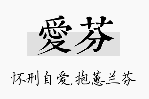 爱芬名字的寓意及含义