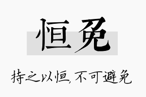 恒免名字的寓意及含义