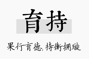 育持名字的寓意及含义