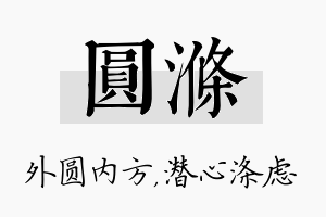 圆涤名字的寓意及含义